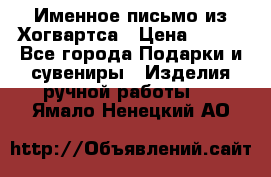 Именное письмо из Хогвартса › Цена ­ 500 - Все города Подарки и сувениры » Изделия ручной работы   . Ямало-Ненецкий АО